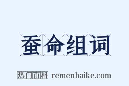 蚕命组词是什么意思的图片